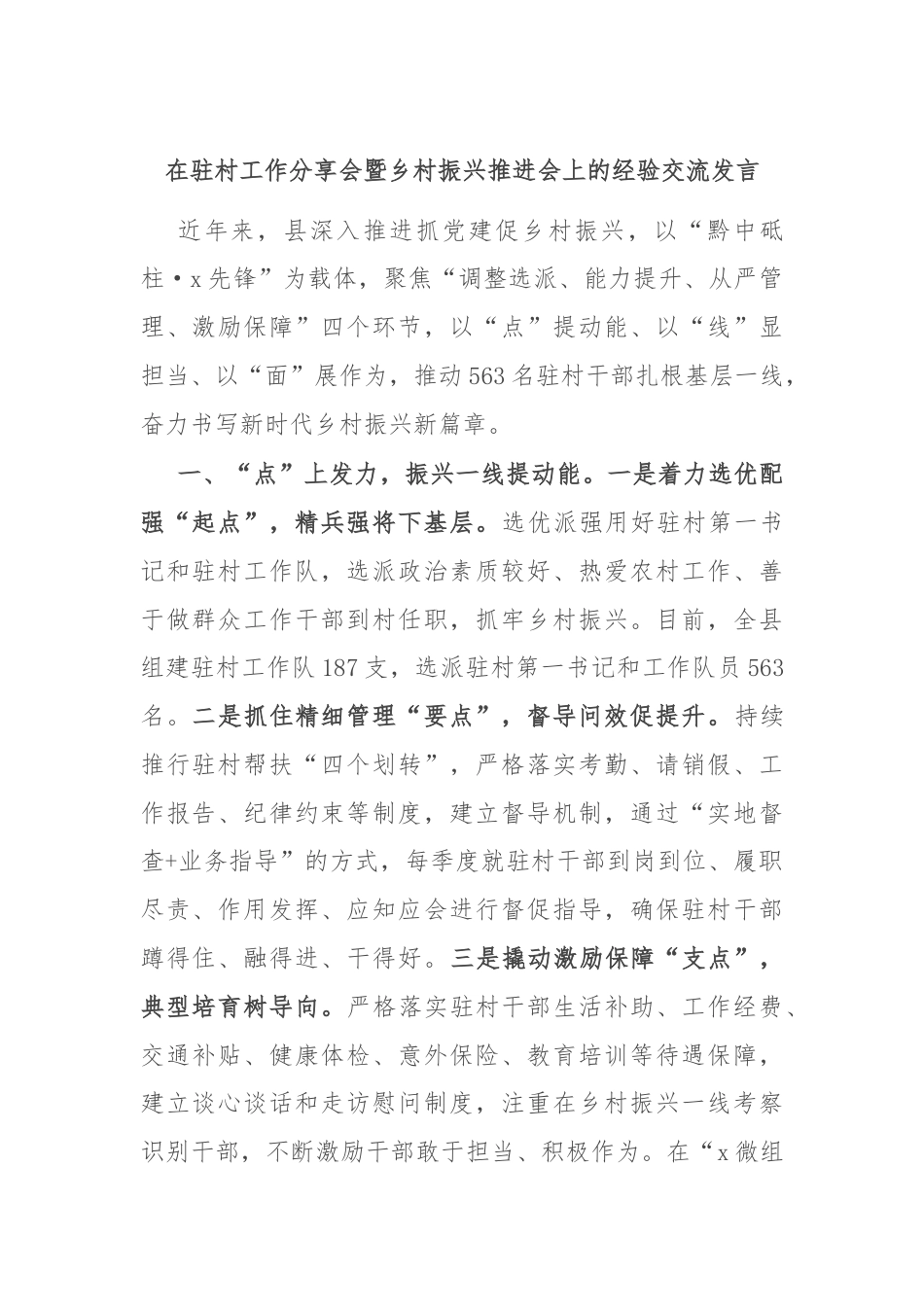 在驻村工作分享会暨乡村振兴推进会上的经验交流发言.docx_第1页