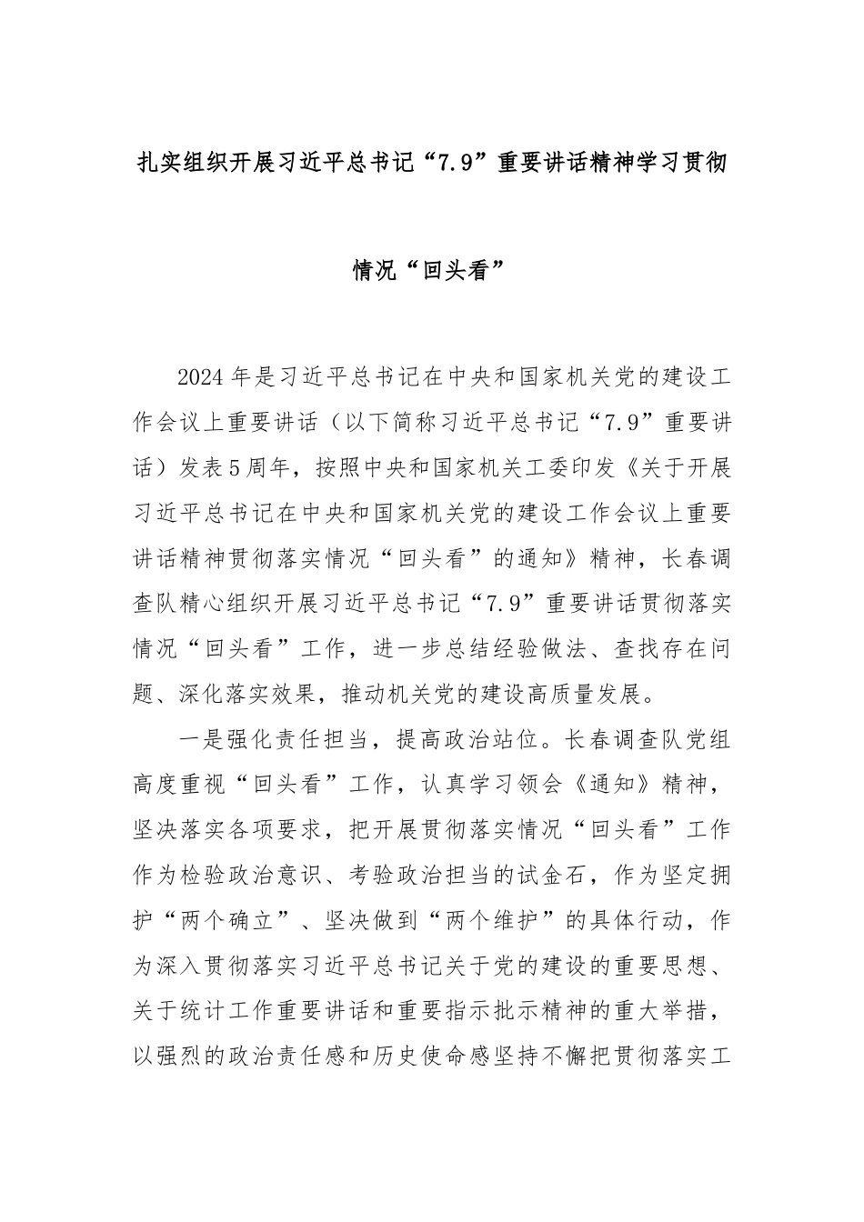 扎实组织开展习总书记“7.9”重要讲话精神学习贯彻情况“回头看”.docx_第1页