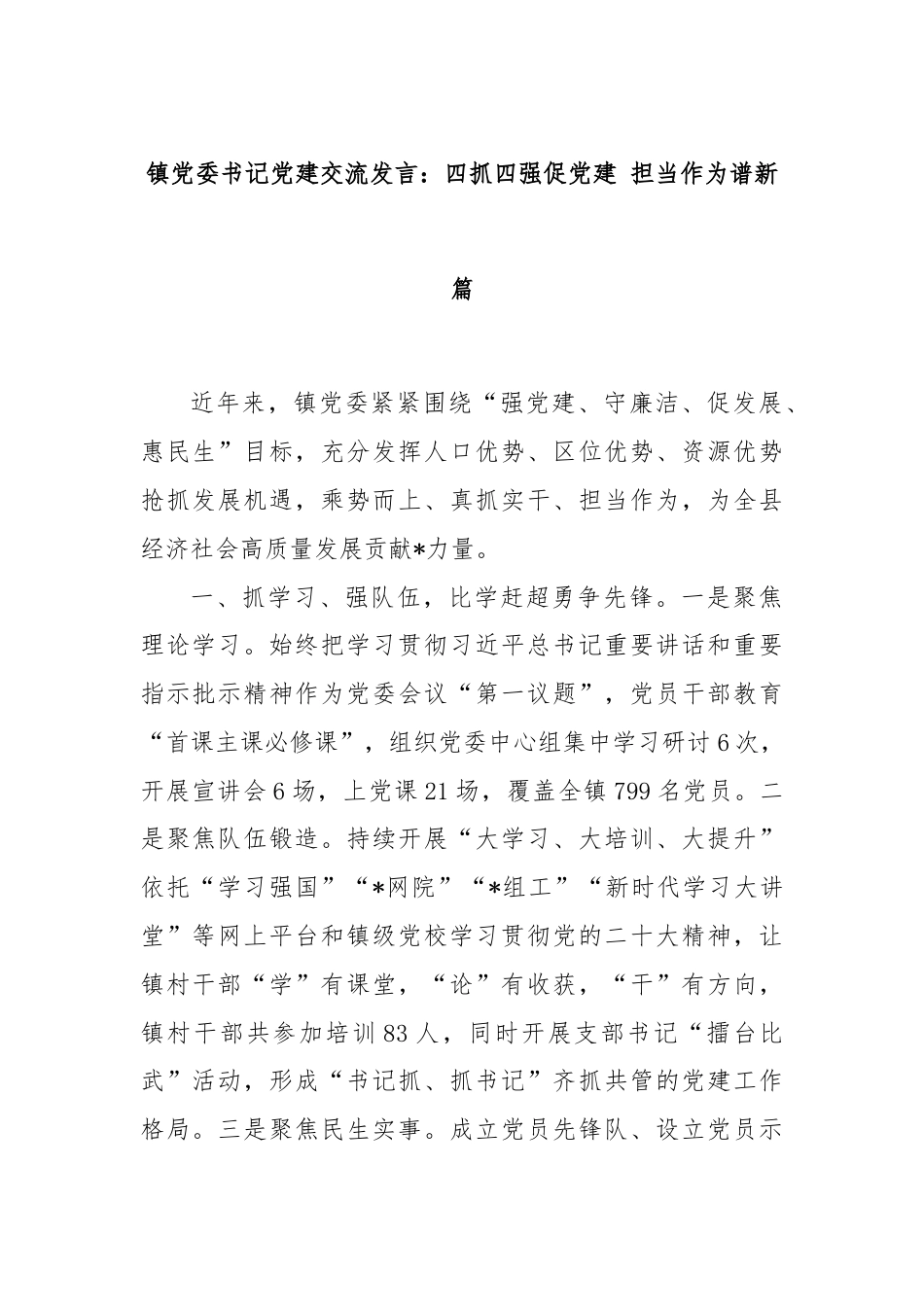 镇党委书记党建交流发言：四抓四强促党建 担当作为谱新篇.docx_第1页