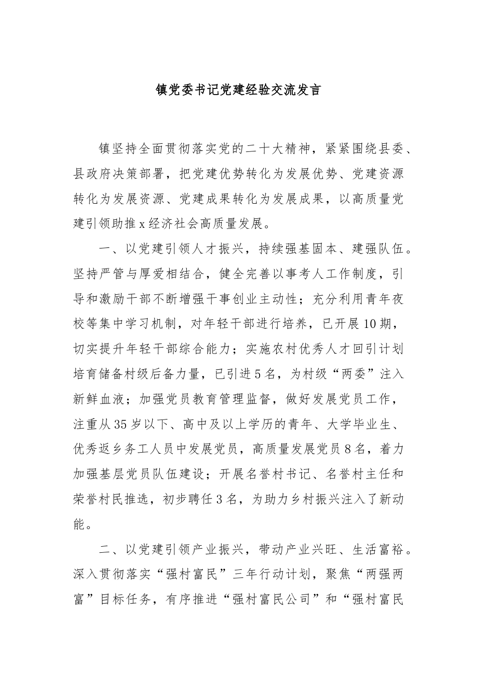 镇党委书记党建经验交流发言.docx_第1页