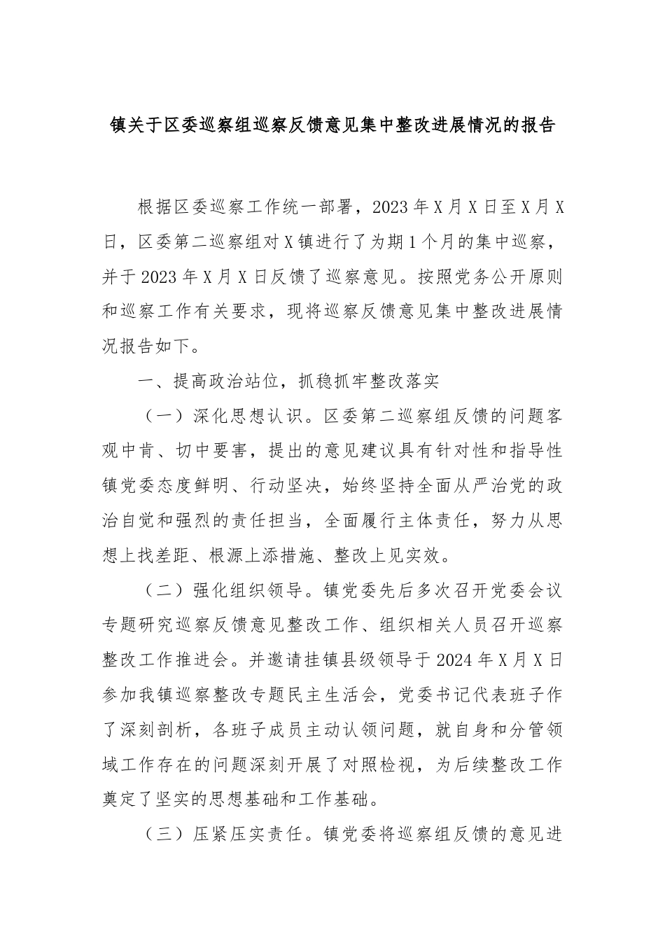 镇关于区委巡察组巡察反馈意见集中整改进展情况的报告.docx_第1页