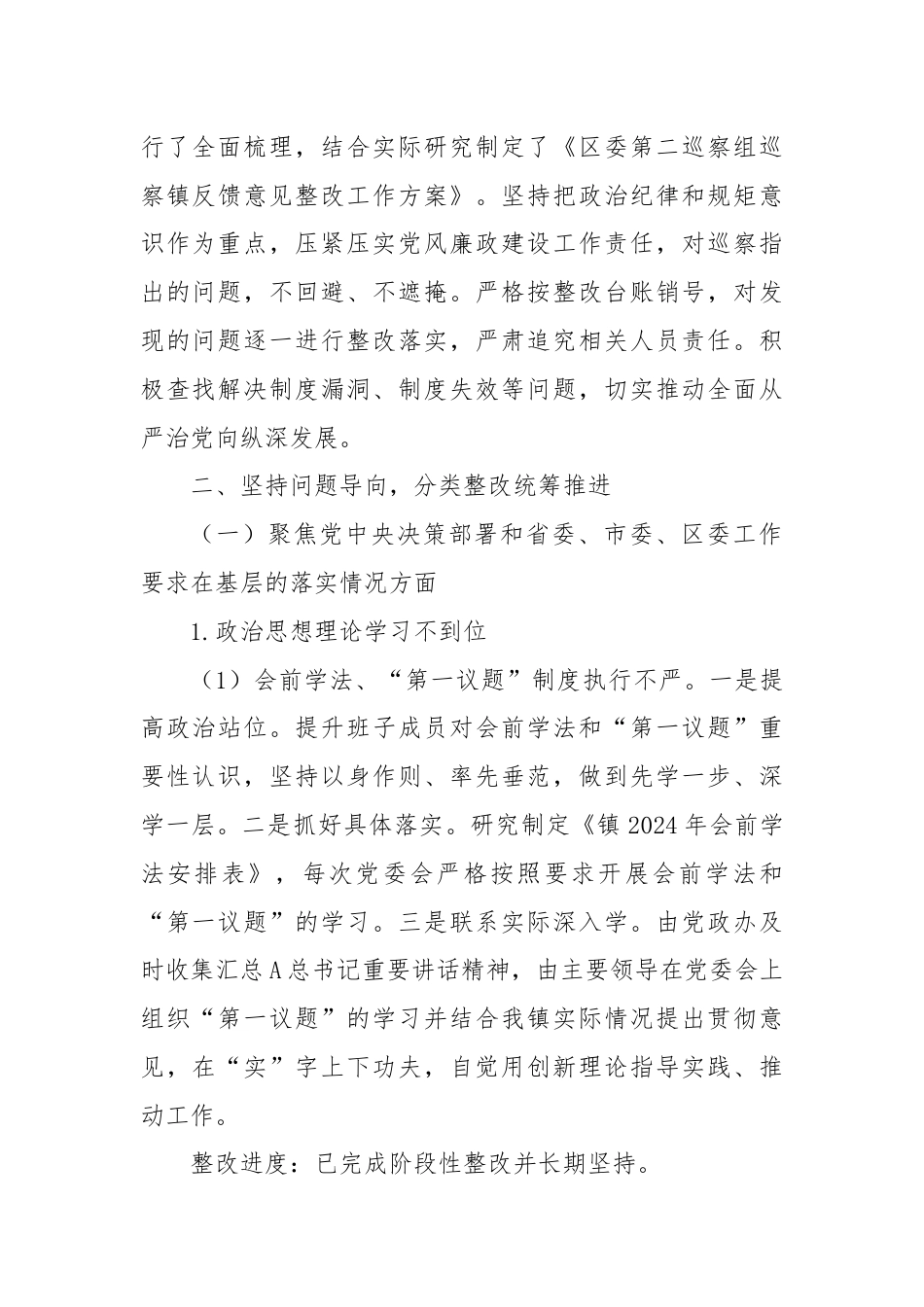 镇关于区委巡察组巡察反馈意见集中整改进展情况的报告.docx_第2页