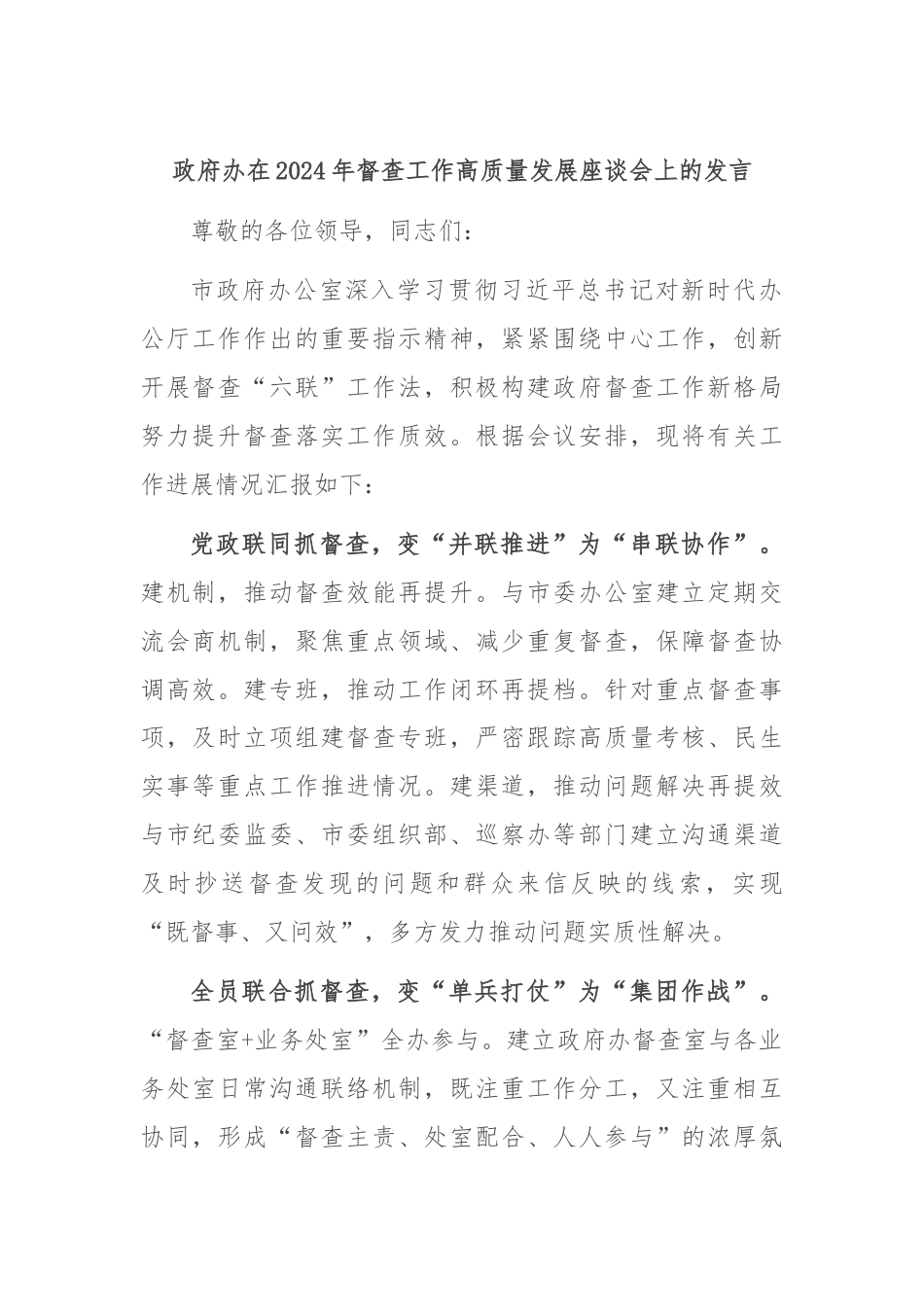 政府办在2024年督查工作高质量发展座谈会上的发言.docx_第1页