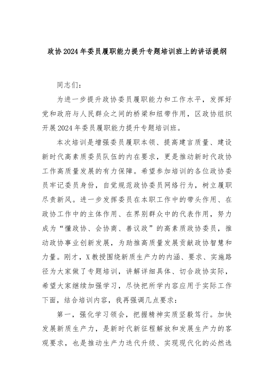 政协2024年委员履职能力提升专题培训班上的讲话提纲.docx_第1页