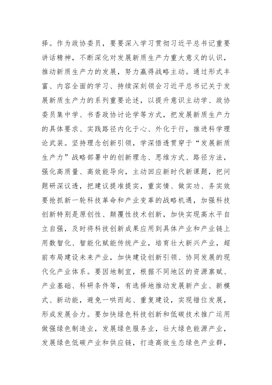 政协2024年委员履职能力提升专题培训班上的讲话提纲.docx_第2页