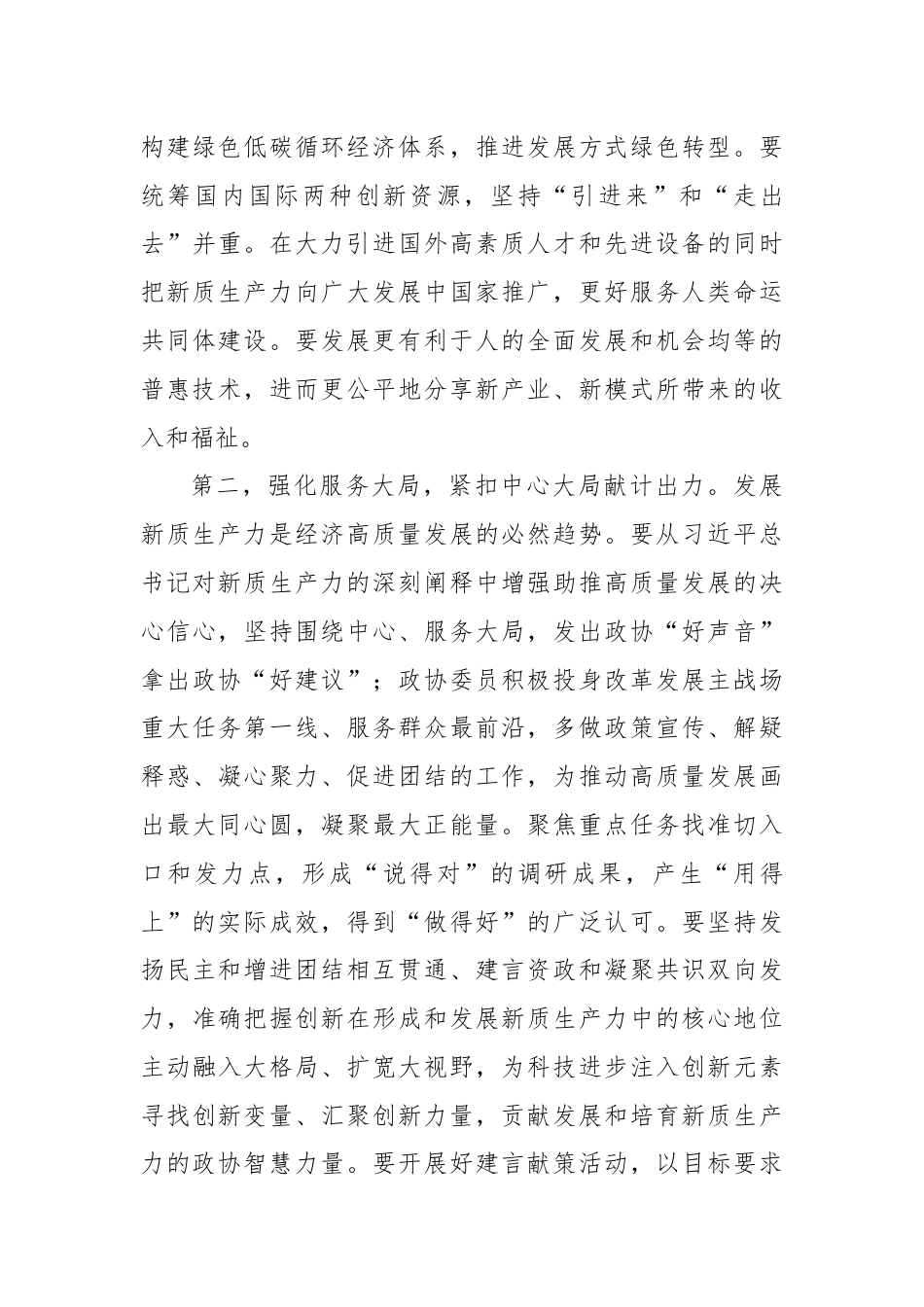 政协2024年委员履职能力提升专题培训班上的讲话提纲.docx_第3页