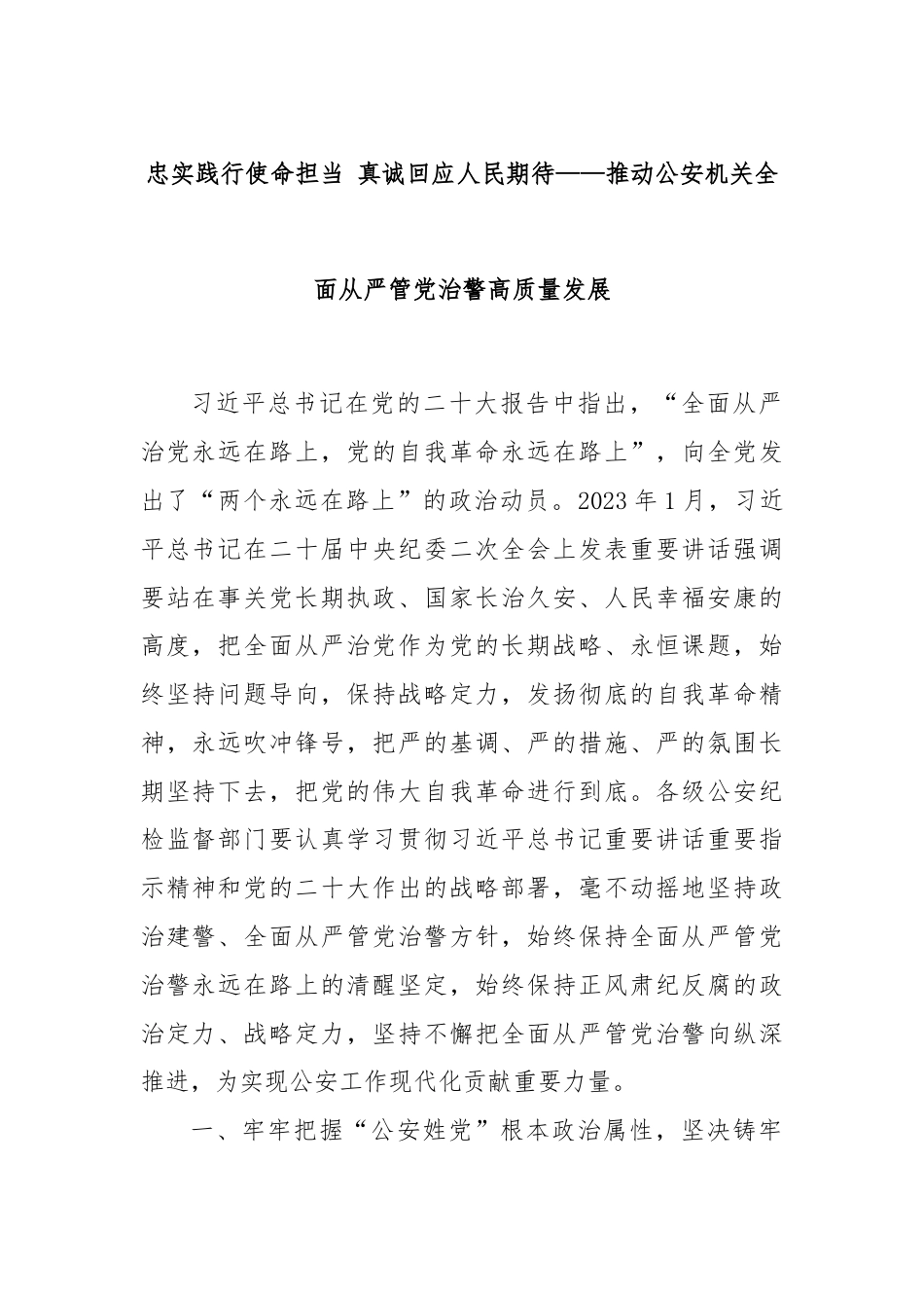 忠实践行使命担当 真诚回应人民期待——推动公安机关全面从严管党治警高质量发展.docx_第1页