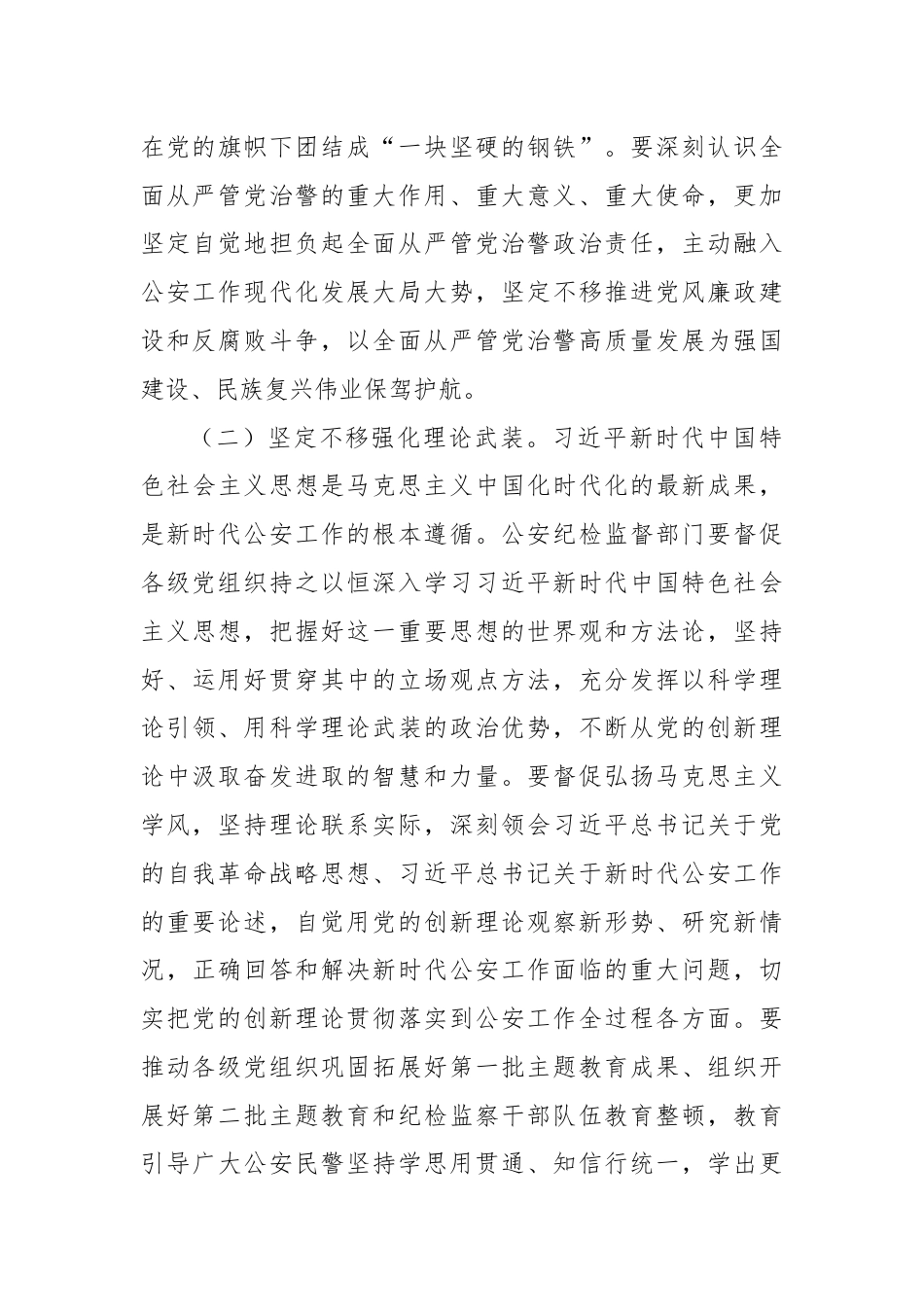 忠实践行使命担当 真诚回应人民期待——推动公安机关全面从严管党治警高质量发展.docx_第3页