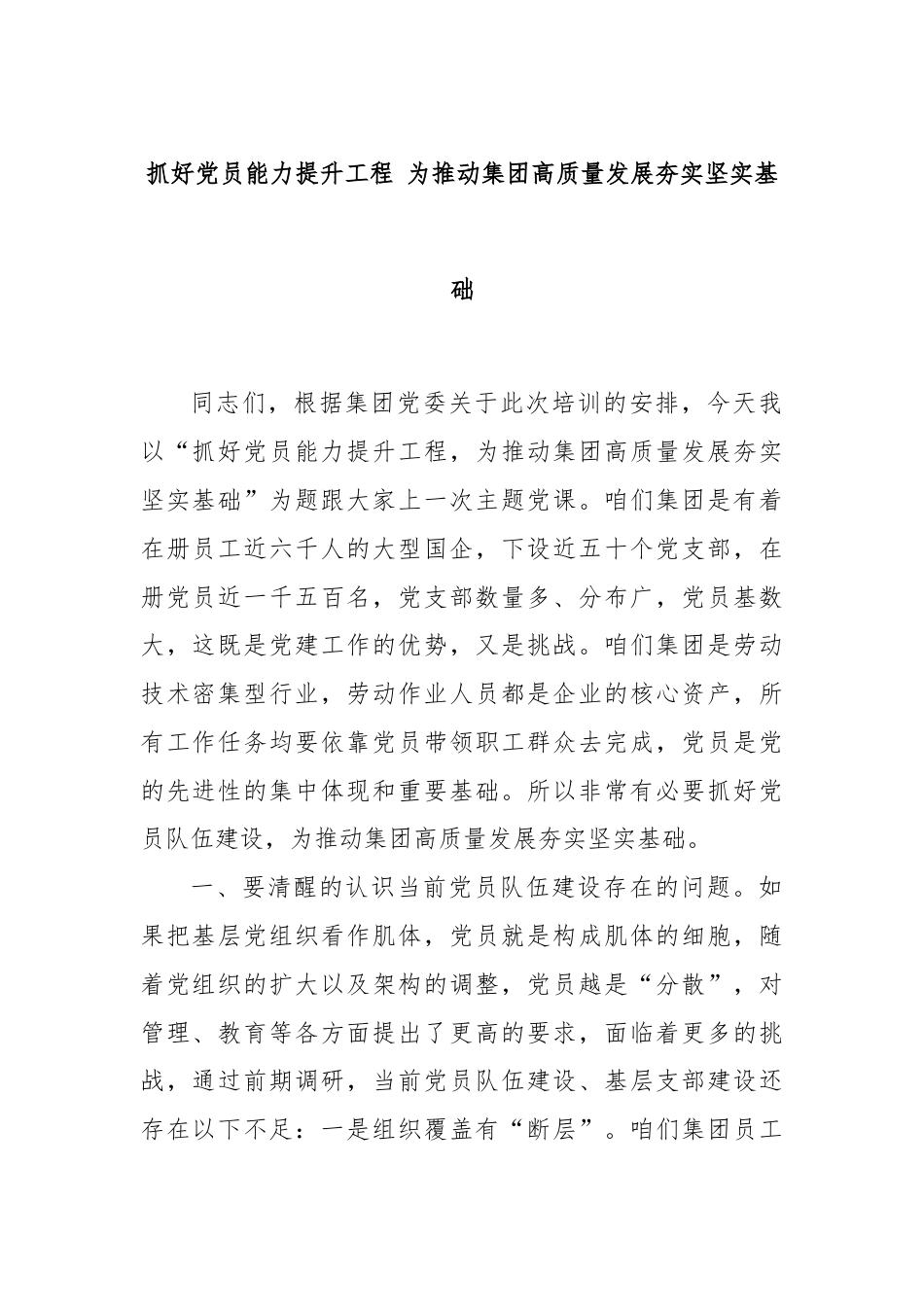 抓好党员能力提升工程 为推动集团高质量发展夯实坚实基础.docx_第1页