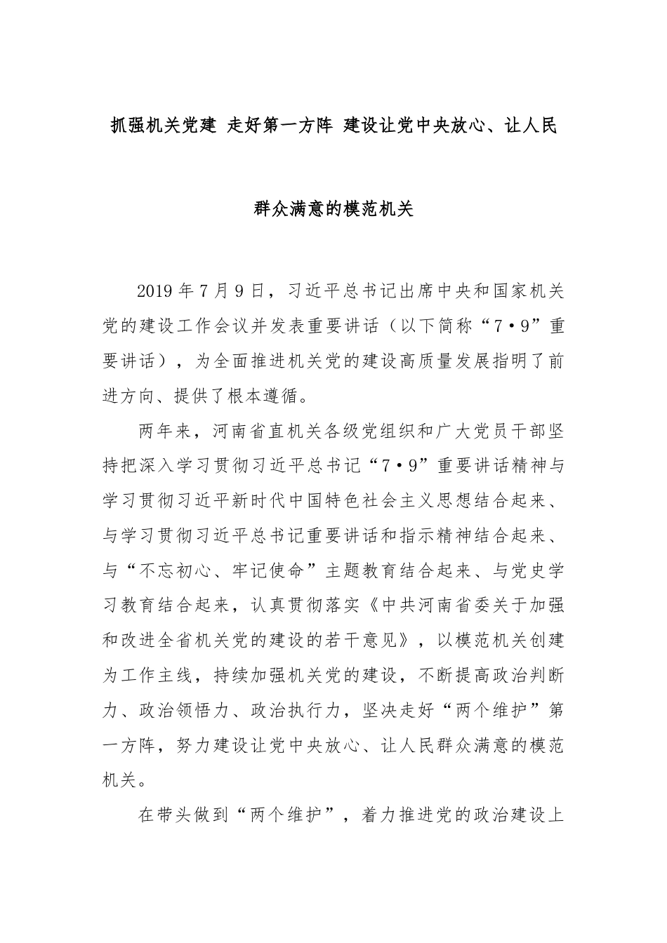 抓强机关党建 走好第一方阵 建设让党中央放心、让人民群众满意的模范机关.docx_第1页