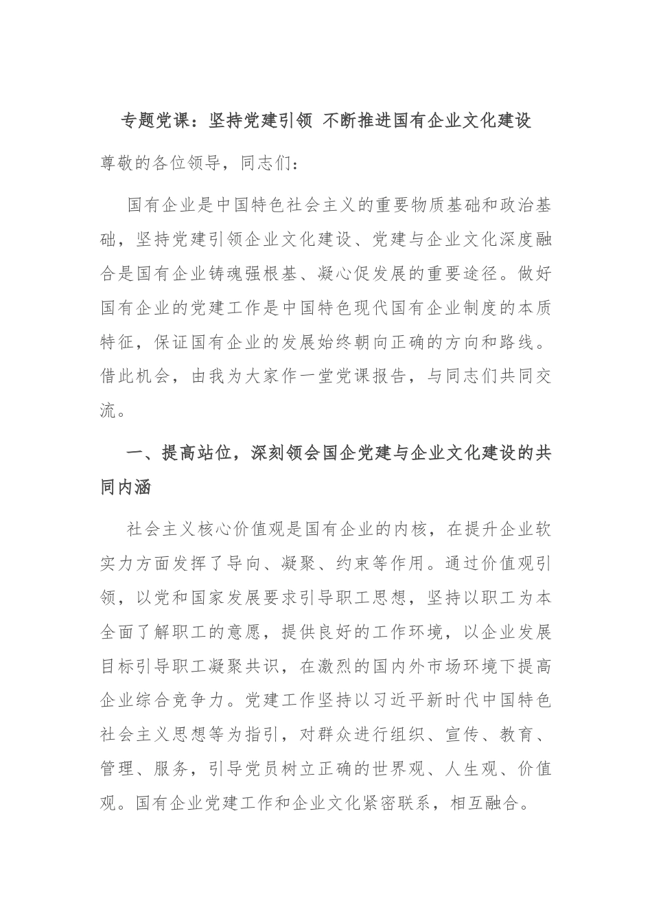 专题党课：坚持党建引领 不断推进国有企业文化建设.docx_第1页