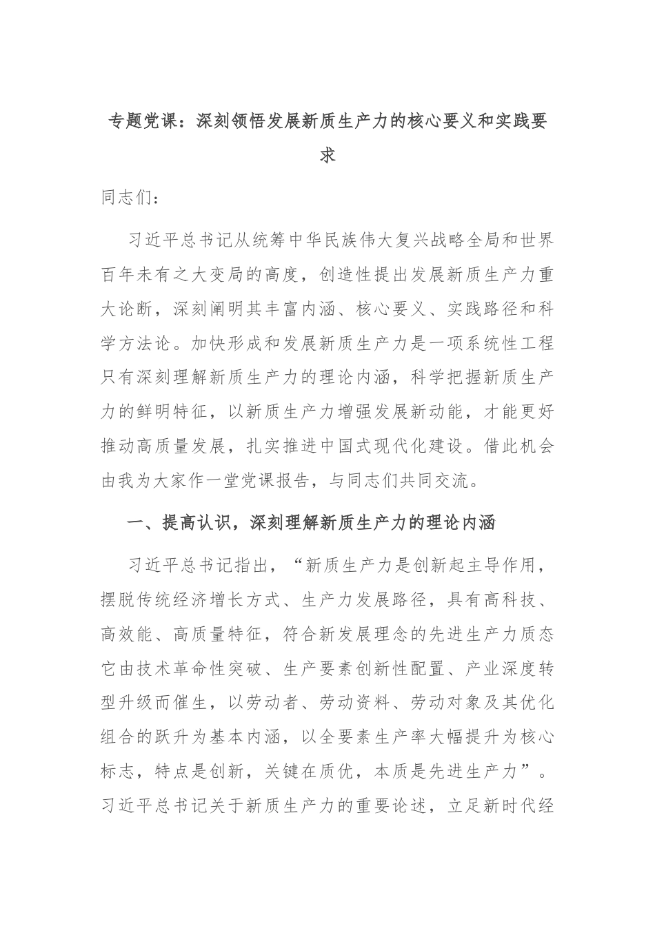 专题党课：深刻领悟发展新质生产力的核心要义和实践要求.docx_第1页