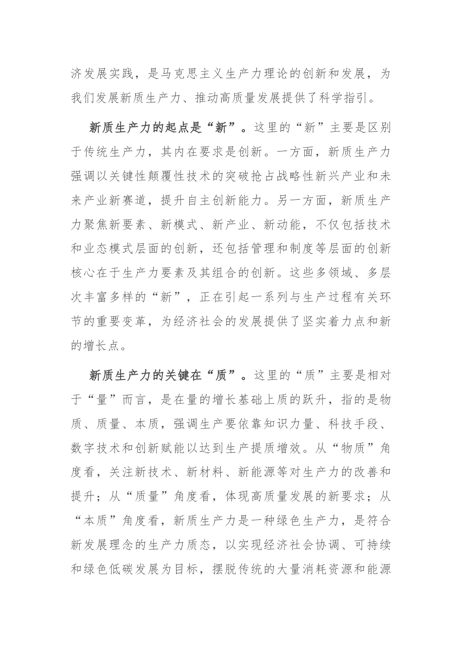 专题党课：深刻领悟发展新质生产力的核心要义和实践要求.docx_第2页