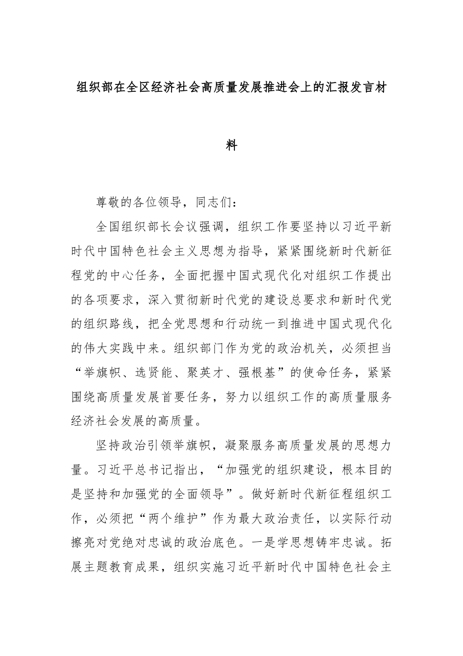 组织部在全区经济社会高质量发展推进会上的汇报发言材料.docx_第1页