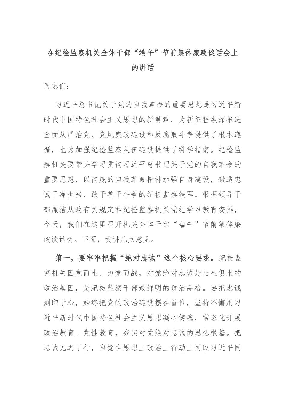 在纪检监察机关全体干部“端午”节前集体廉政谈话会上的讲话.docx_第1页