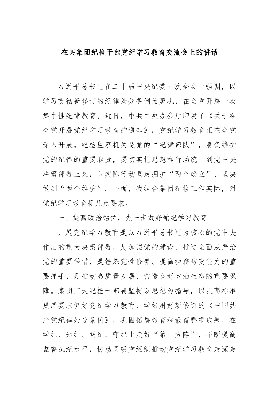 在某集团纪检干部党纪学习教育交流会上的讲话.docx_第1页