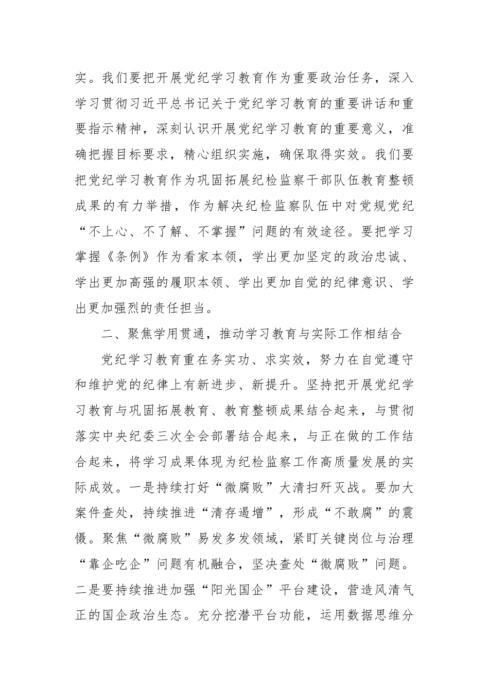 在某集团纪检干部党纪学习教育交流会上的讲话.docx_第2页