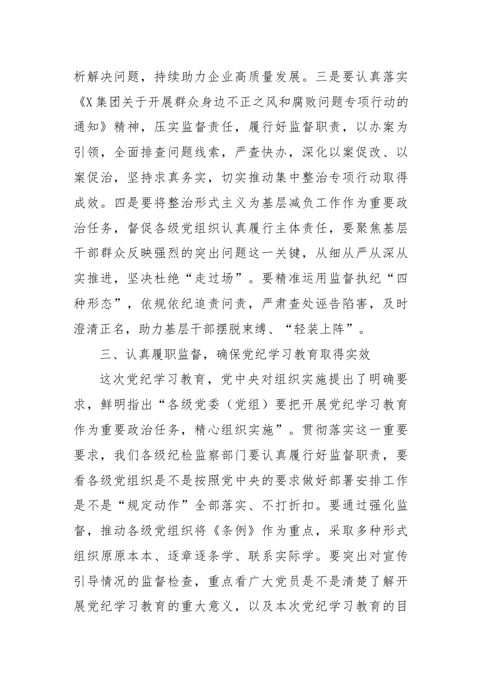 在某集团纪检干部党纪学习教育交流会上的讲话.docx_第3页