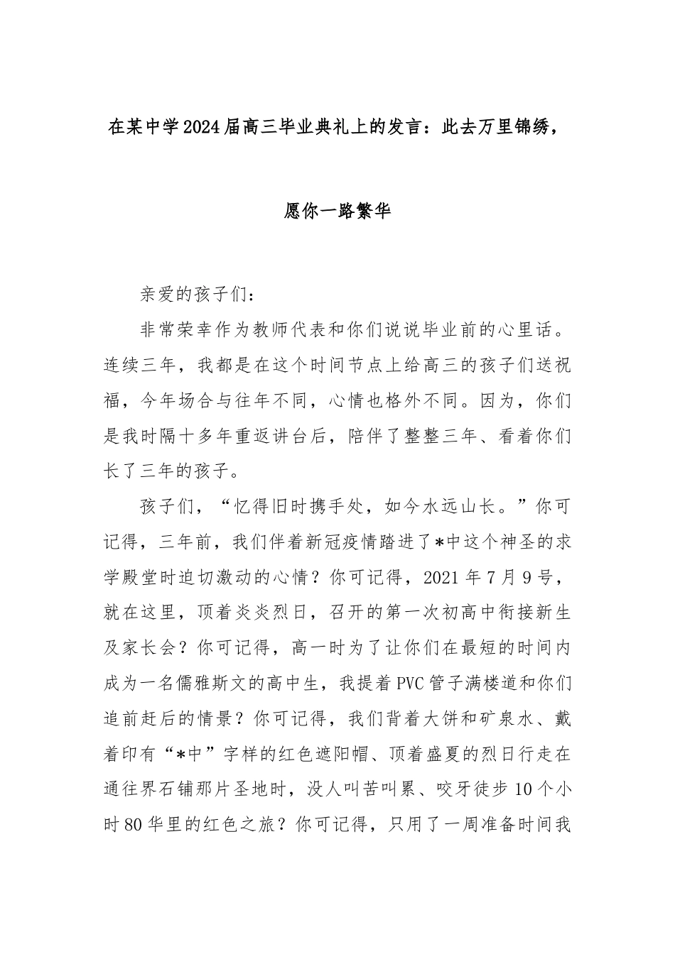 在某中学2024届高三毕业典礼上的发言：此去万里锦绣，愿你一路繁华.docx_第1页