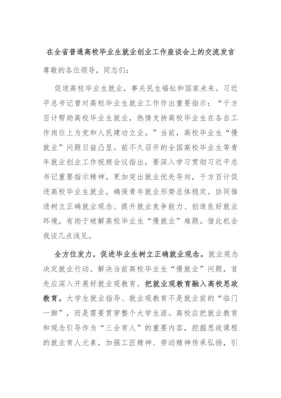 在全省普通高校毕业生就业创业工作座谈会上的交流发言.docx_第1页