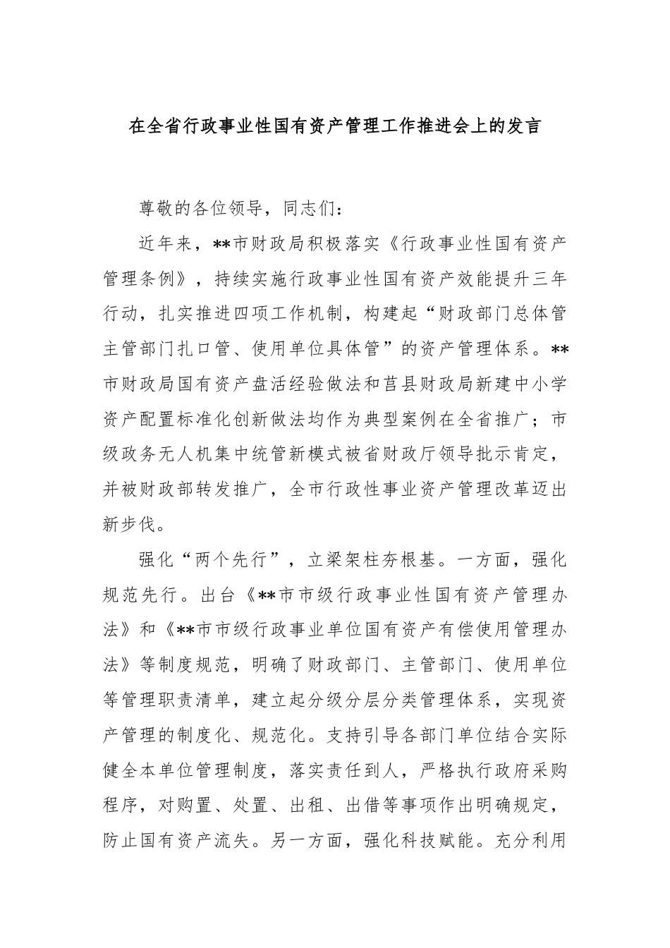 在全省行政事业性国有资产管理工作推进会上的发言.docx_第1页