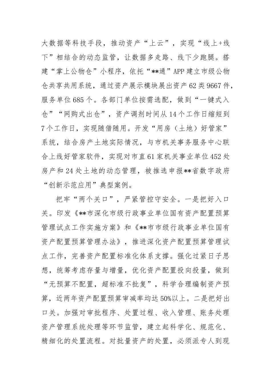 在全省行政事业性国有资产管理工作推进会上的发言.docx_第2页