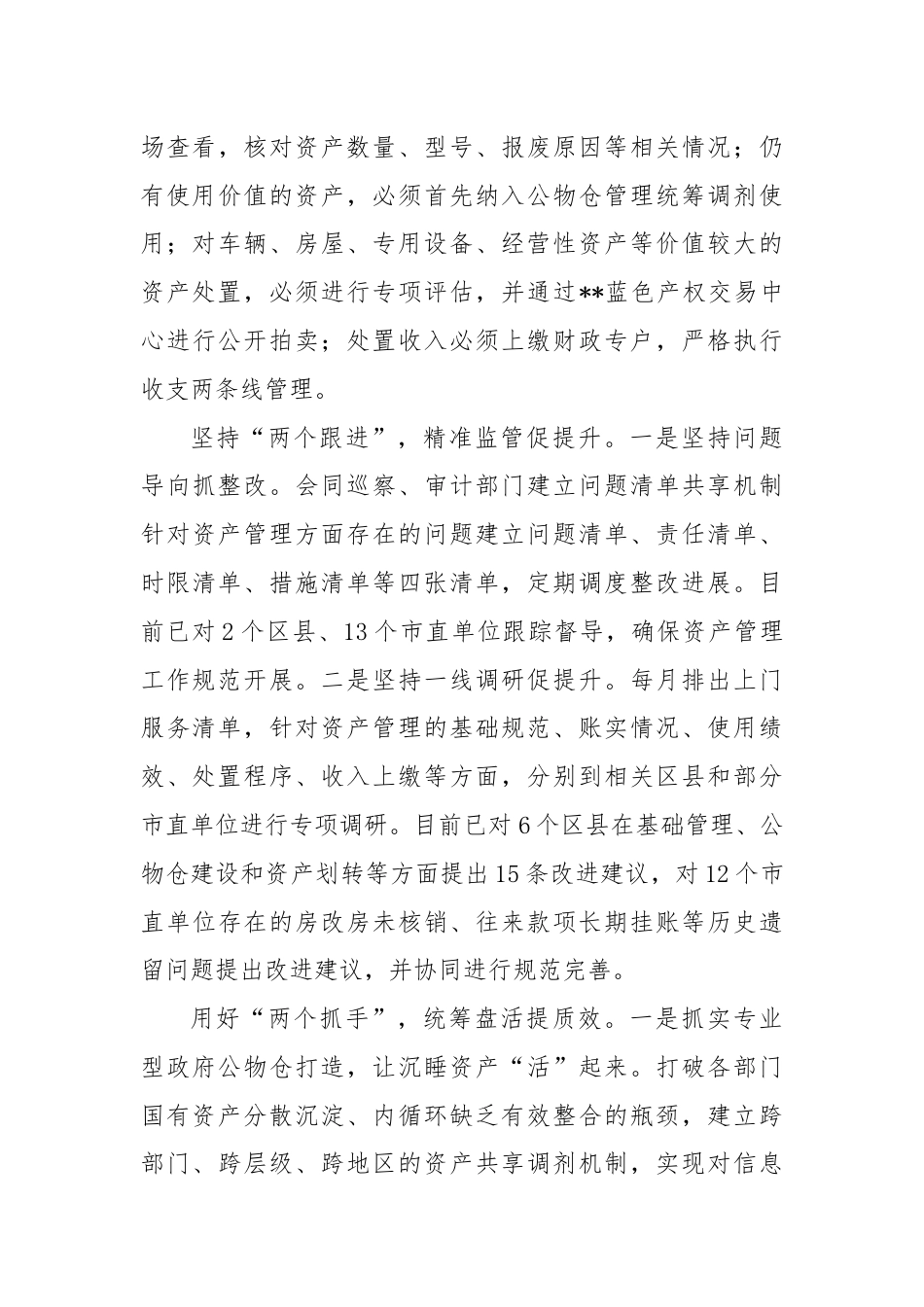 在全省行政事业性国有资产管理工作推进会上的发言.docx_第3页