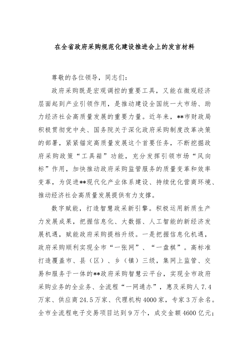 在全省政府采购规范化建设推进会上的发言材料.docx_第1页