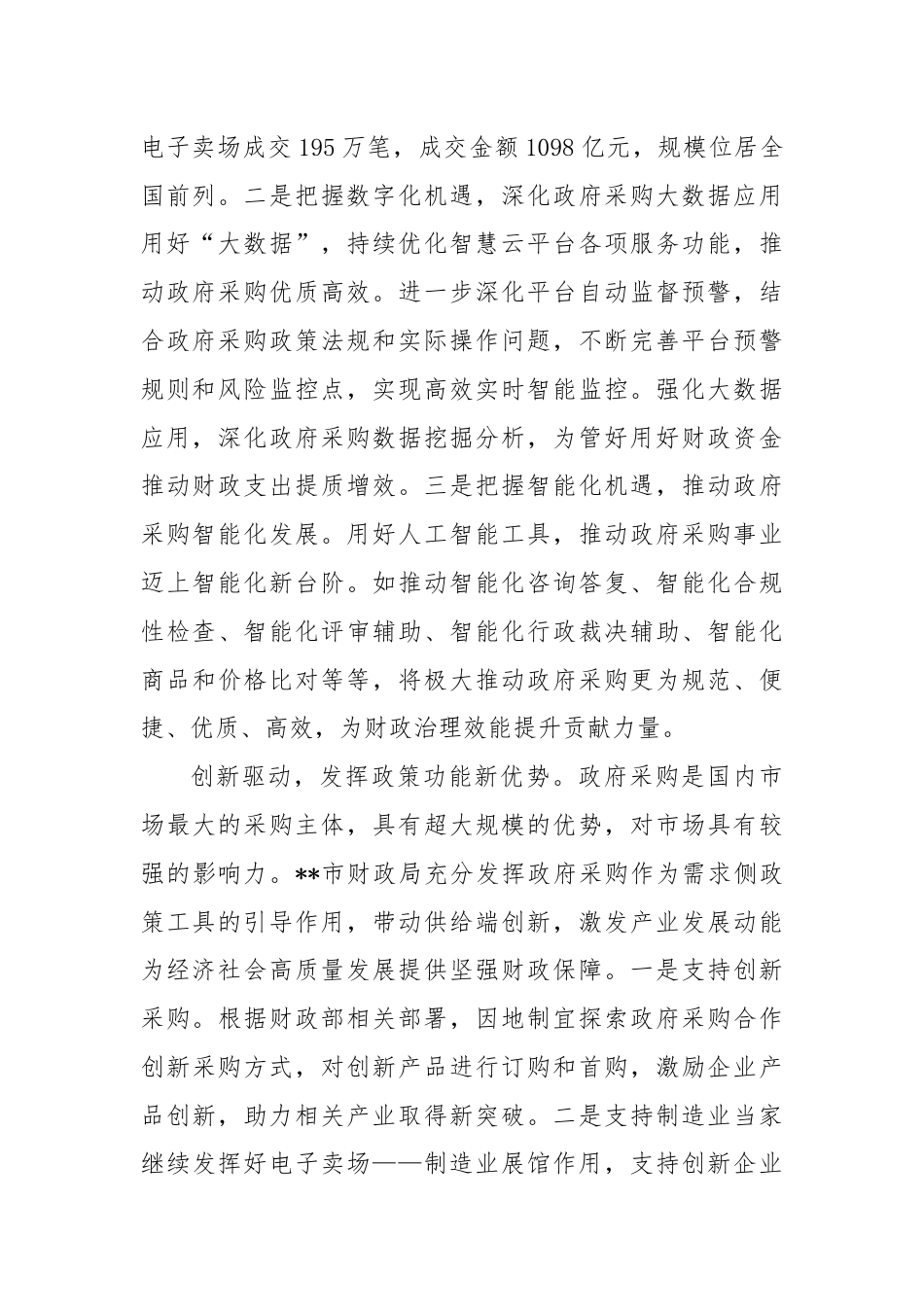 在全省政府采购规范化建设推进会上的发言材料.docx_第2页