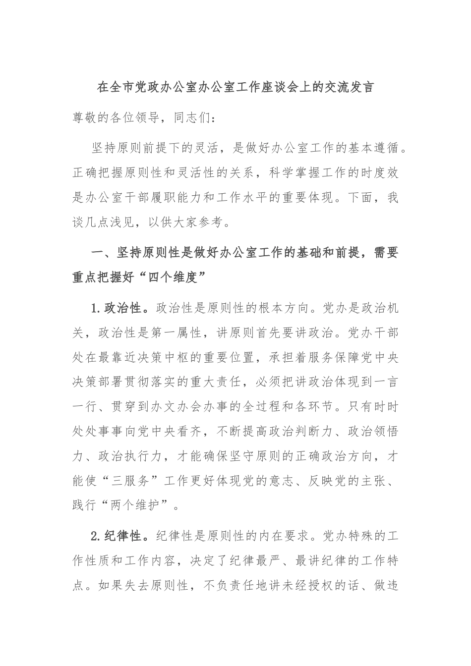 在全市党政办公室办公室工作座谈会上的交流发言.docx_第1页