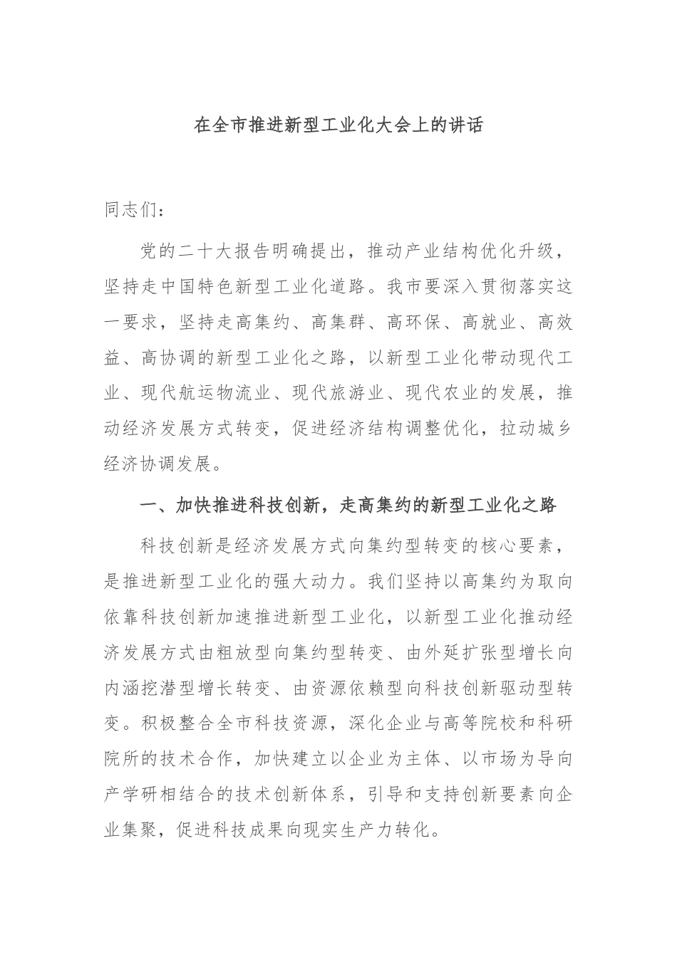 在全市推进新型工业化大会上的讲话.docx_第1页