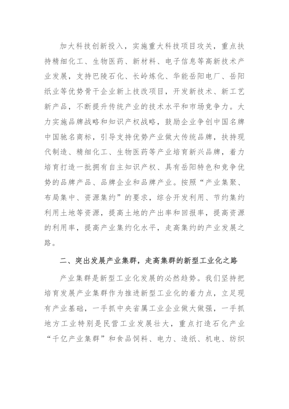 在全市推进新型工业化大会上的讲话.docx_第2页