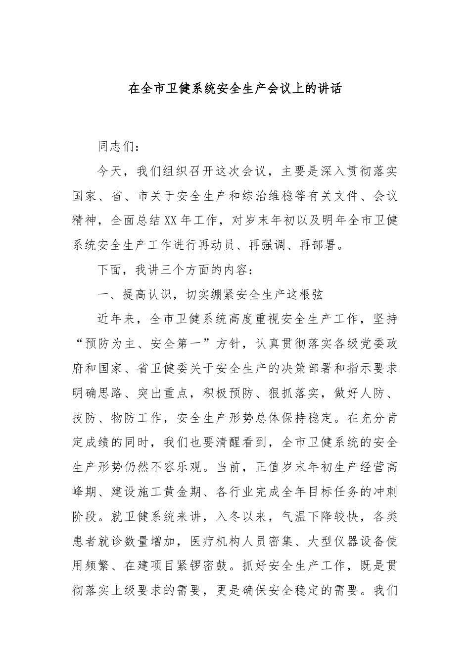 在全市卫健系统安全生产会议上的讲话.docx_第1页