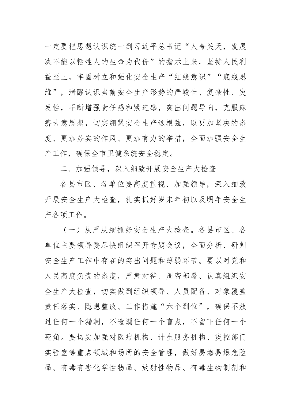 在全市卫健系统安全生产会议上的讲话.docx_第2页