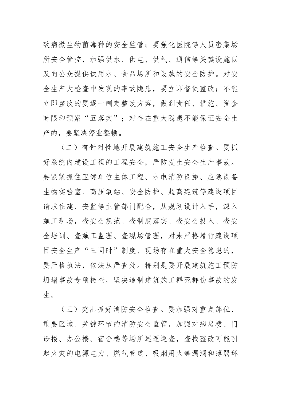 在全市卫健系统安全生产会议上的讲话.docx_第3页