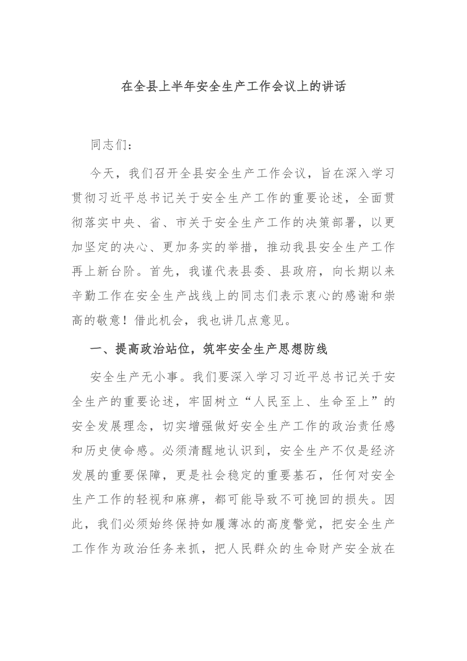 在全县上半年安全生产工作会议上的讲话.docx_第1页