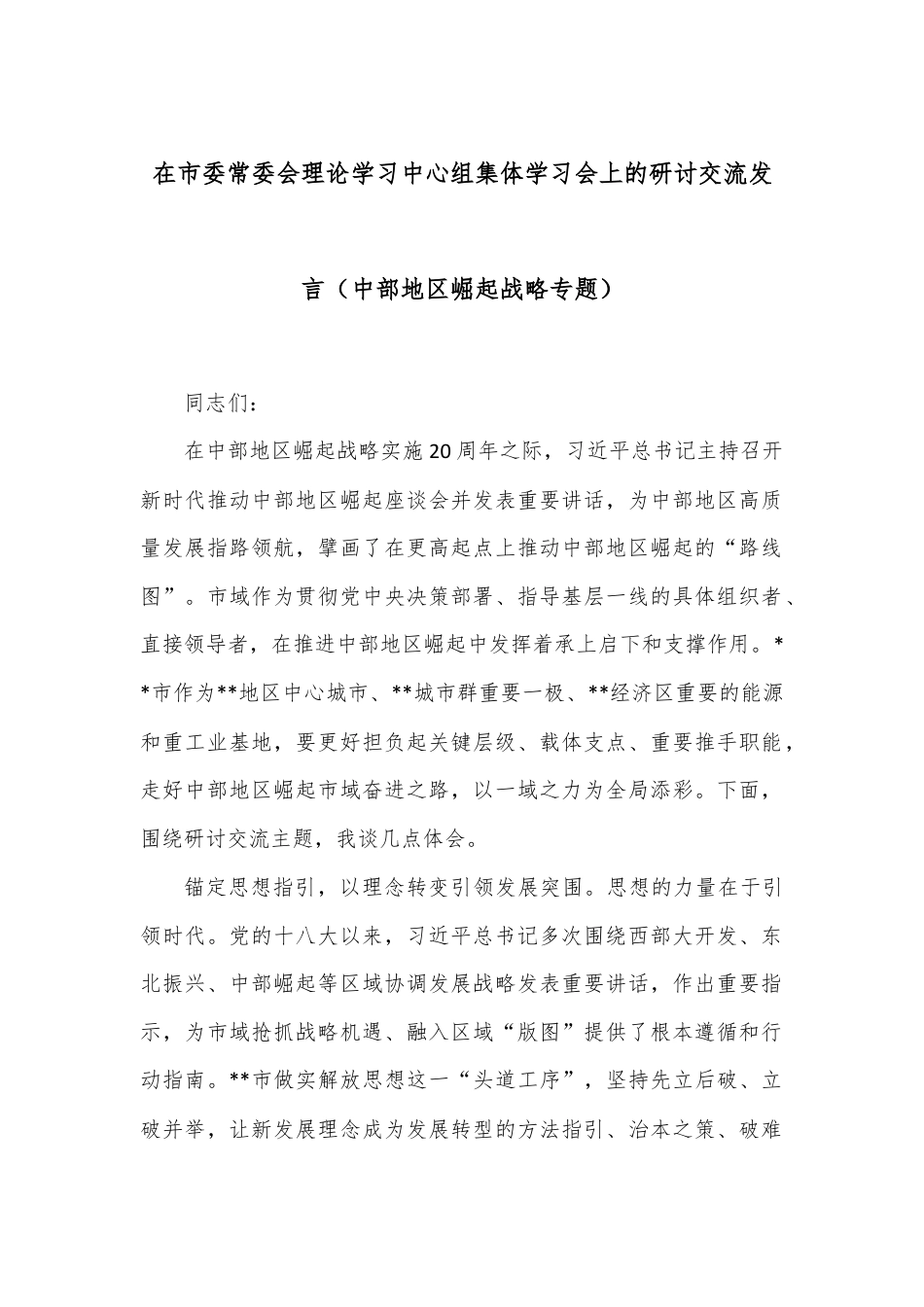 在市委常委会理论学习中心组集体学习会上的研讨交流发言（中部地区崛起战略专题）.docx_第1页