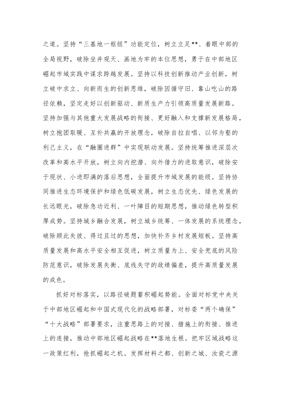 在市委常委会理论学习中心组集体学习会上的研讨交流发言（中部地区崛起战略专题）.docx_第2页