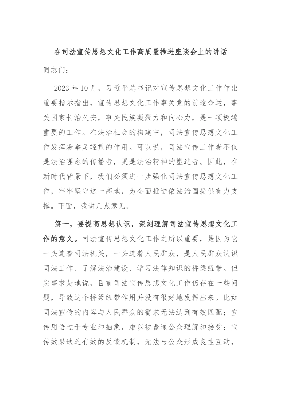 在司法宣传思想文化工作高质量推进座谈会上的讲话.docx_第1页