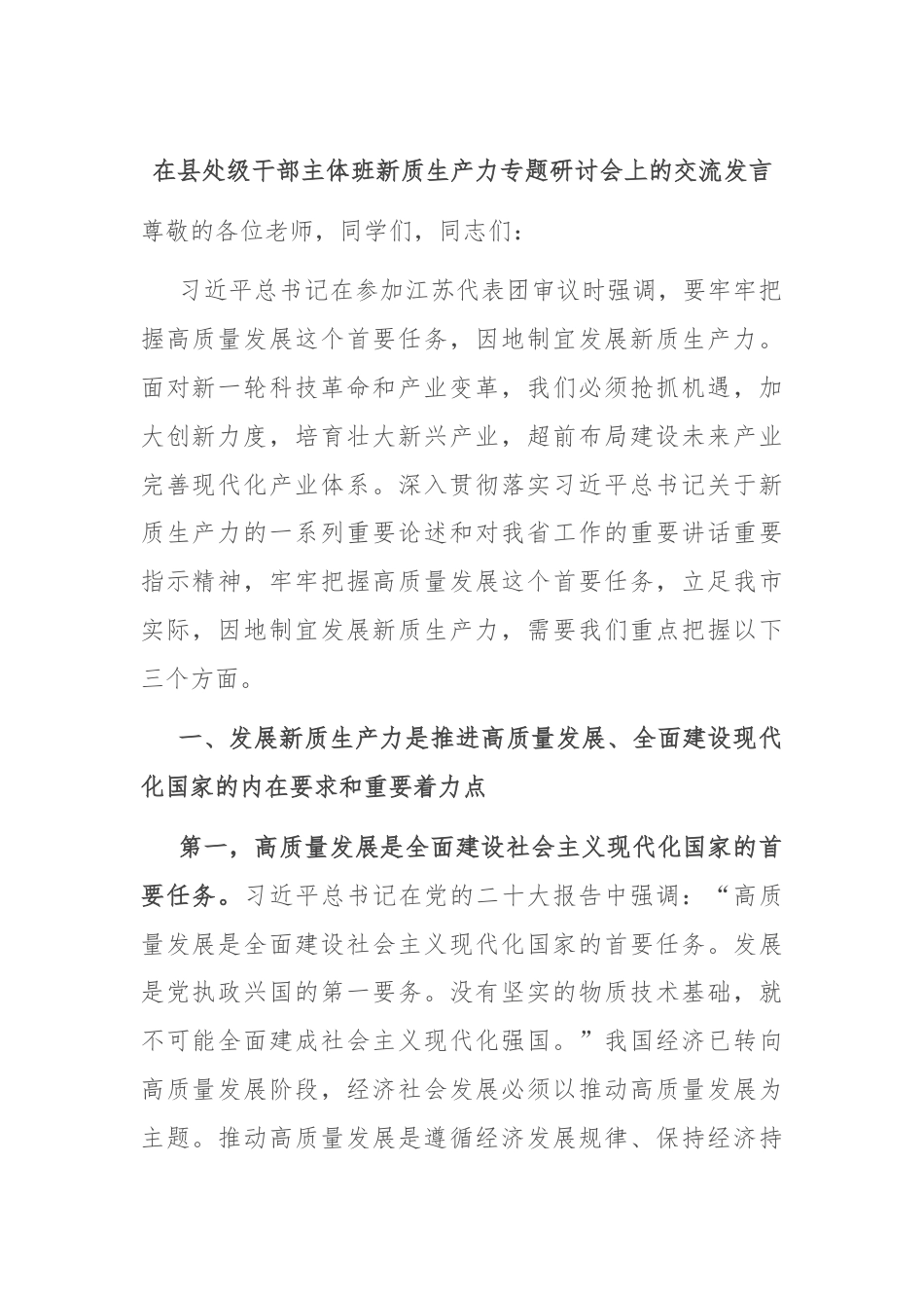 在县处级干部主体班新质生产力专题研讨会上的交流发言.docx_第1页