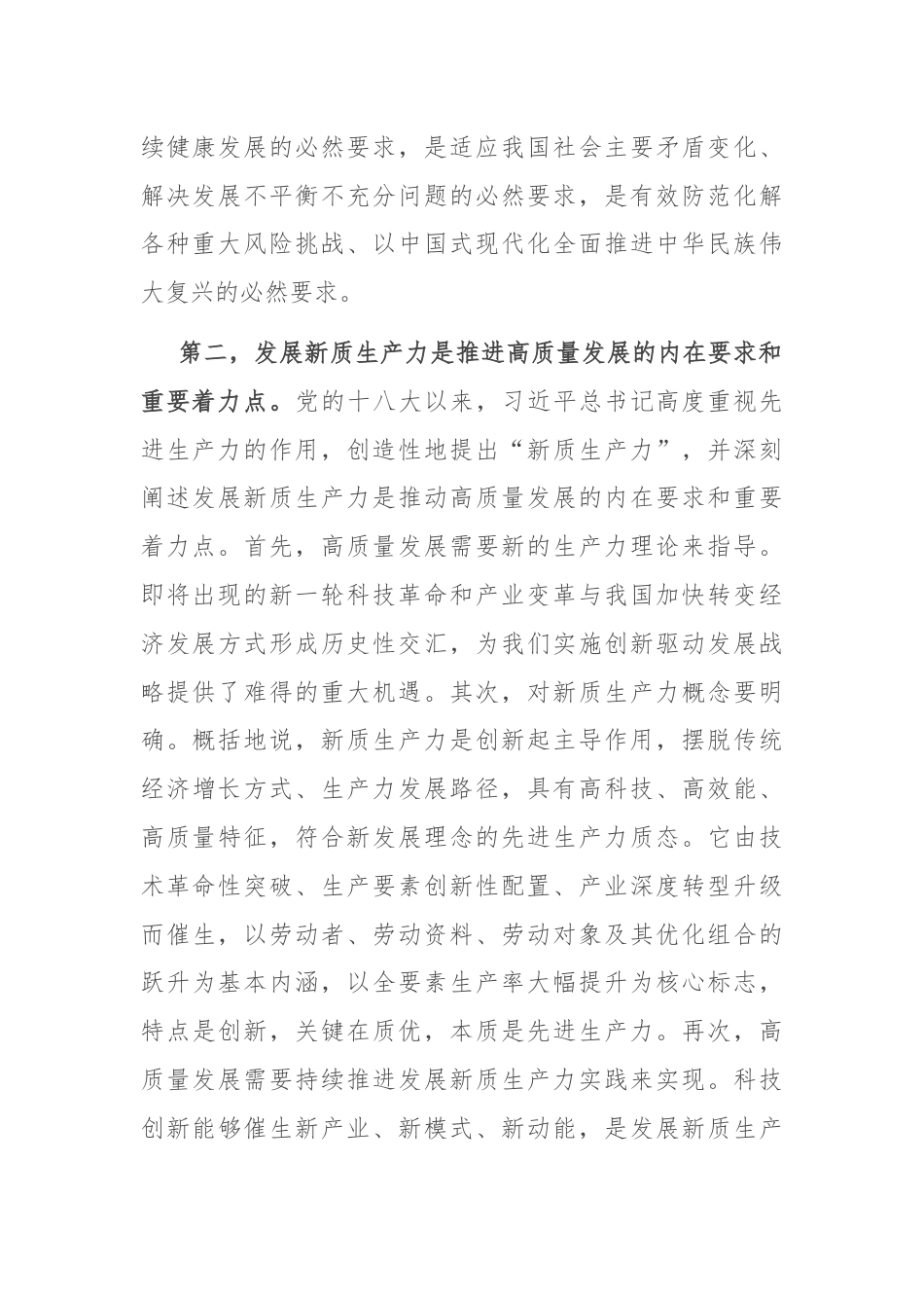 在县处级干部主体班新质生产力专题研讨会上的交流发言.docx_第2页