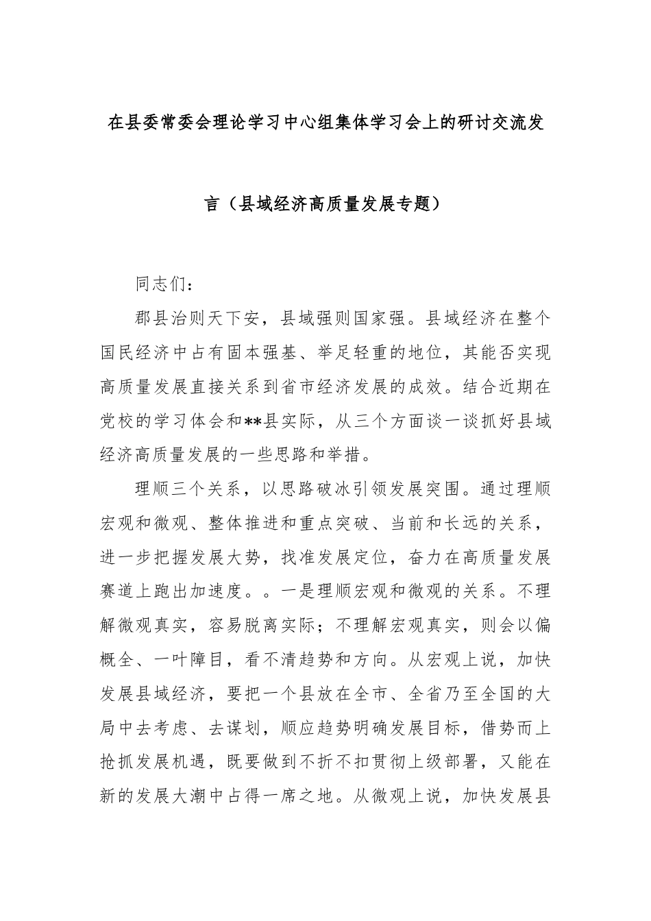 在县委常委会理论学习中心组集体学习会上的研讨交流发言（县域经济高质量发展专题）.docx_第1页