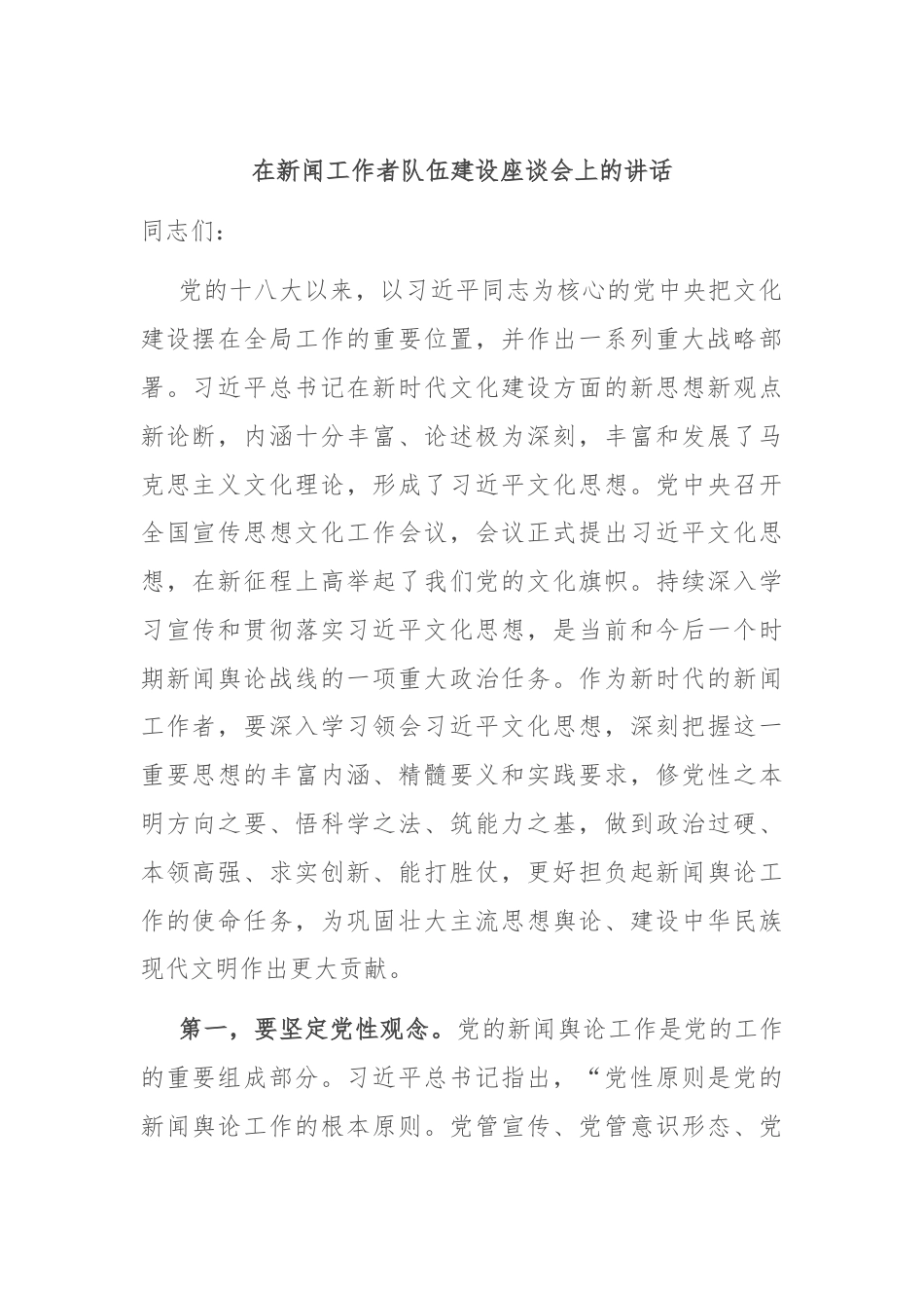 在新闻工作者队伍建设座谈会上的讲话.docx_第1页