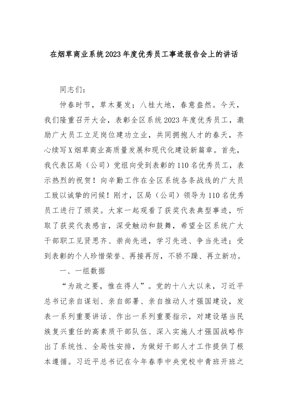 在烟草商业系统2023年度优秀员工事迹报告会上的讲话.docx_第1页