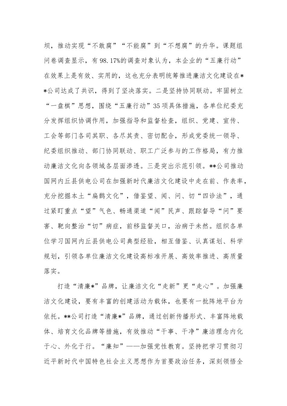 在2024年清廉国企建设工作推进会上的汇报发言.docx_第2页