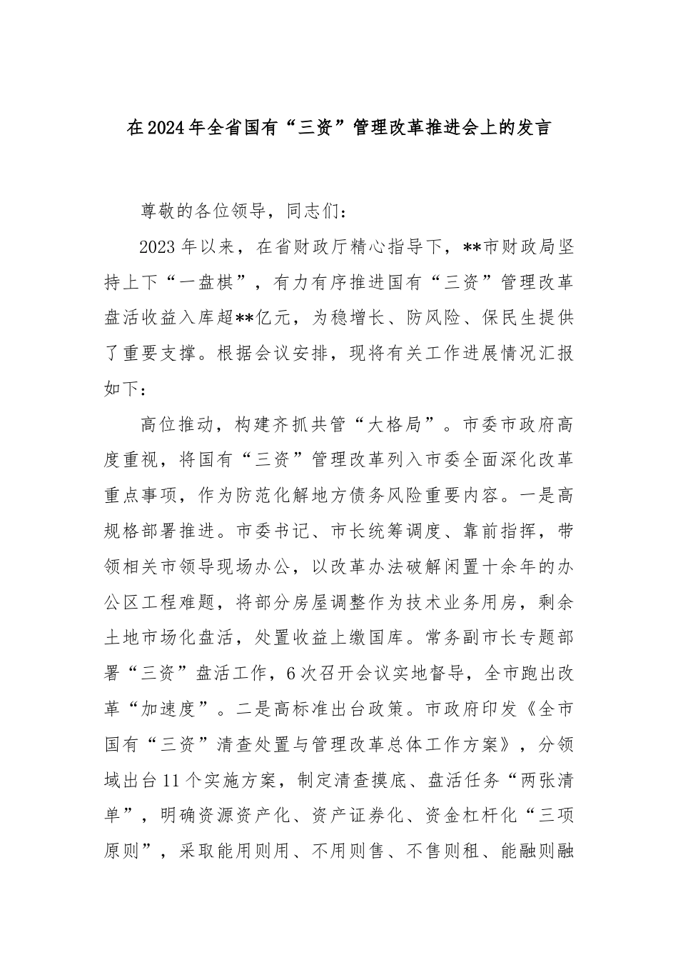 在2024年全省国有“三资”管理改革推进会上的发言.docx_第1页