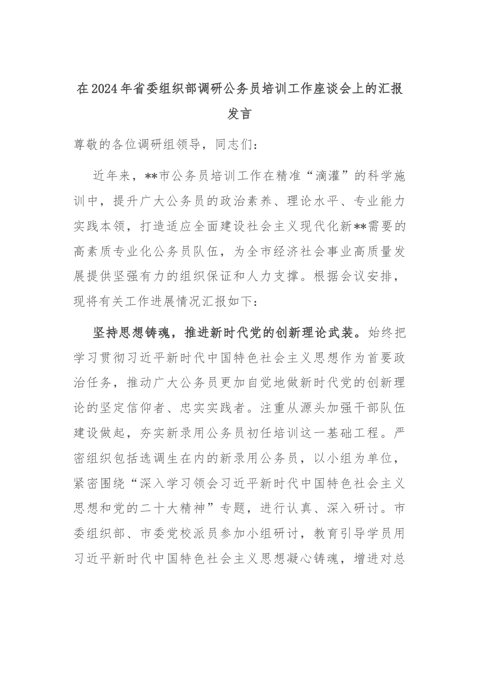 在2024年省委组织部调研公务员培训工作座谈会上的汇报发言.docx_第1页