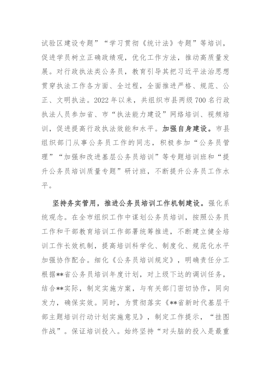 在2024年省委组织部调研公务员培训工作座谈会上的汇报发言.docx_第3页