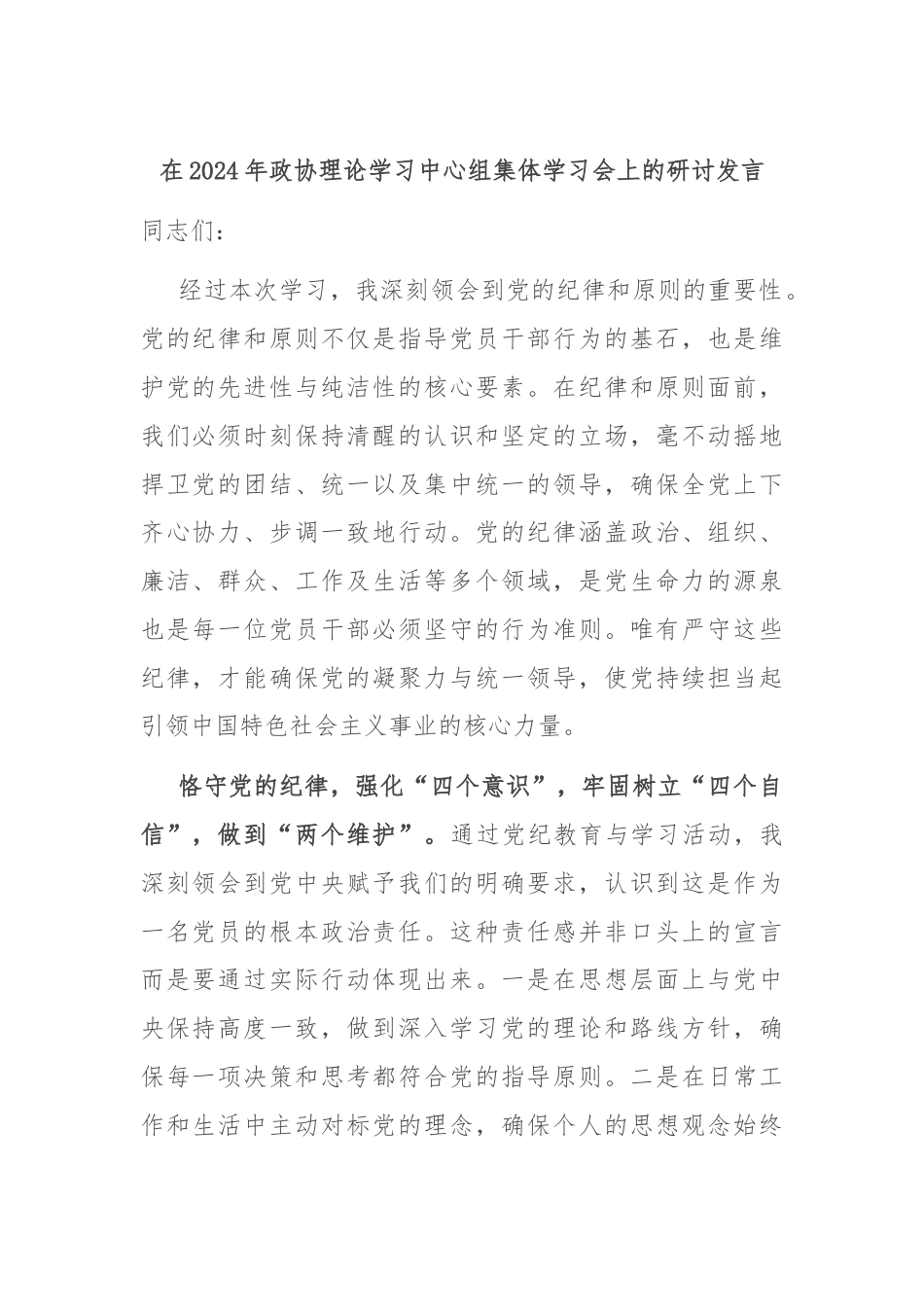 在2024年政协理论学习中心组集体学习会上的研讨发言.docx_第1页