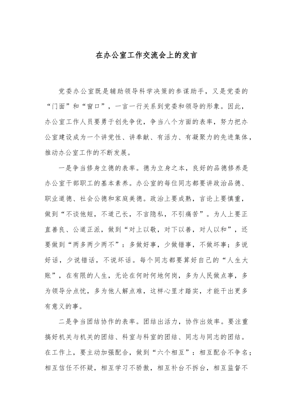 在办公室工作交流会上的发言.docx_第1页